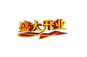 盛大开业立体字