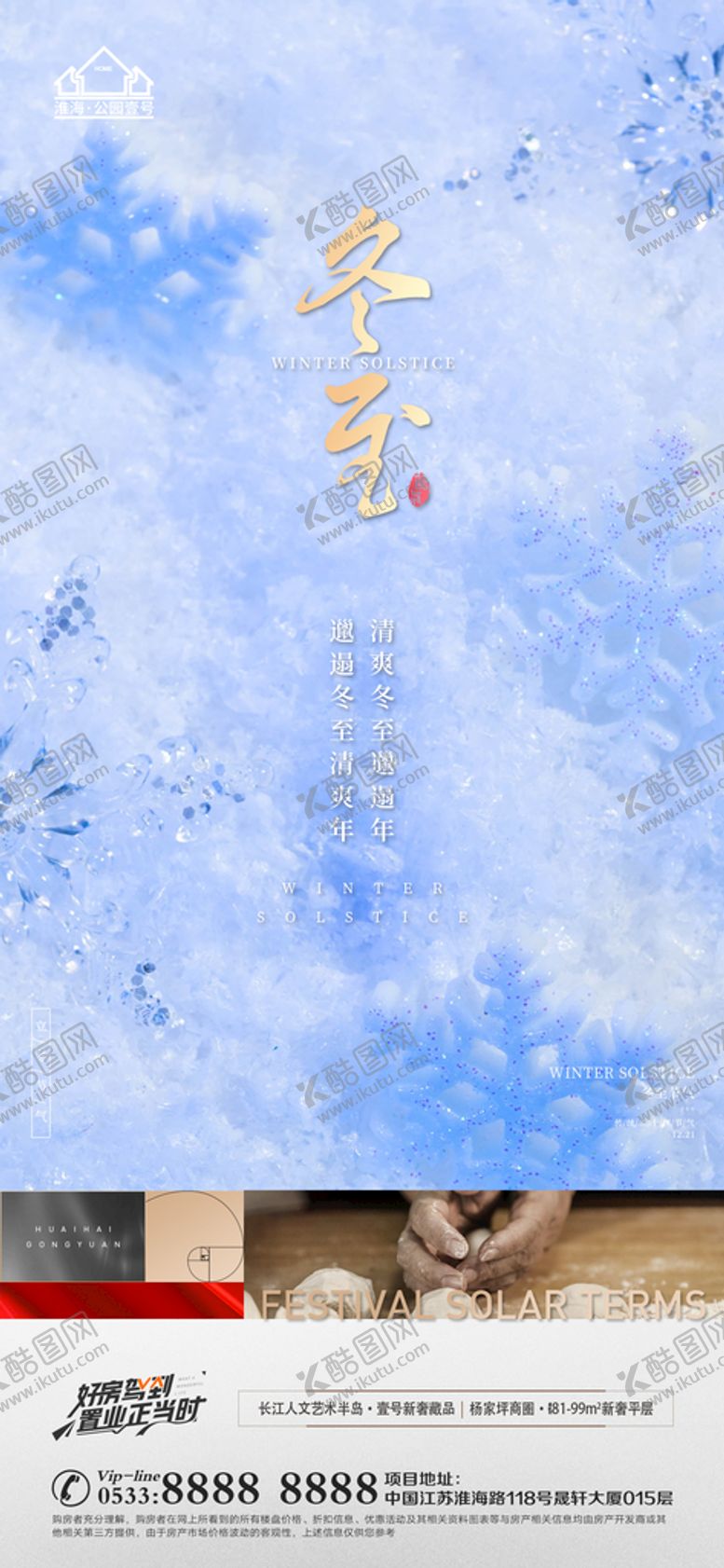 编号：01487209281659130432【酷图网】源文件下载-地产冬至立冬微信