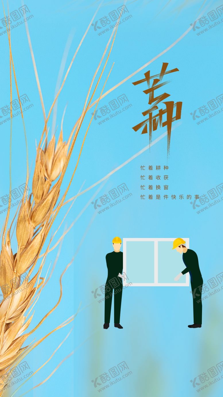 编号：60735409240730125864【酷图网】源文件下载-芒种