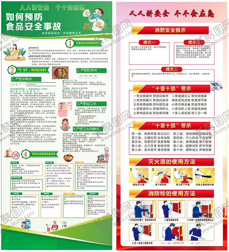 编号：33537806291909262446【酷图网】源文件下载-食品安全消防安全