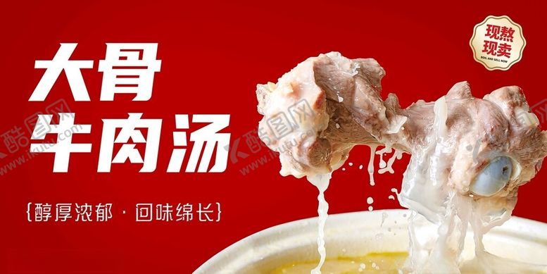 编号：40581602221426105796【酷图网】源文件下载-大骨熬汤