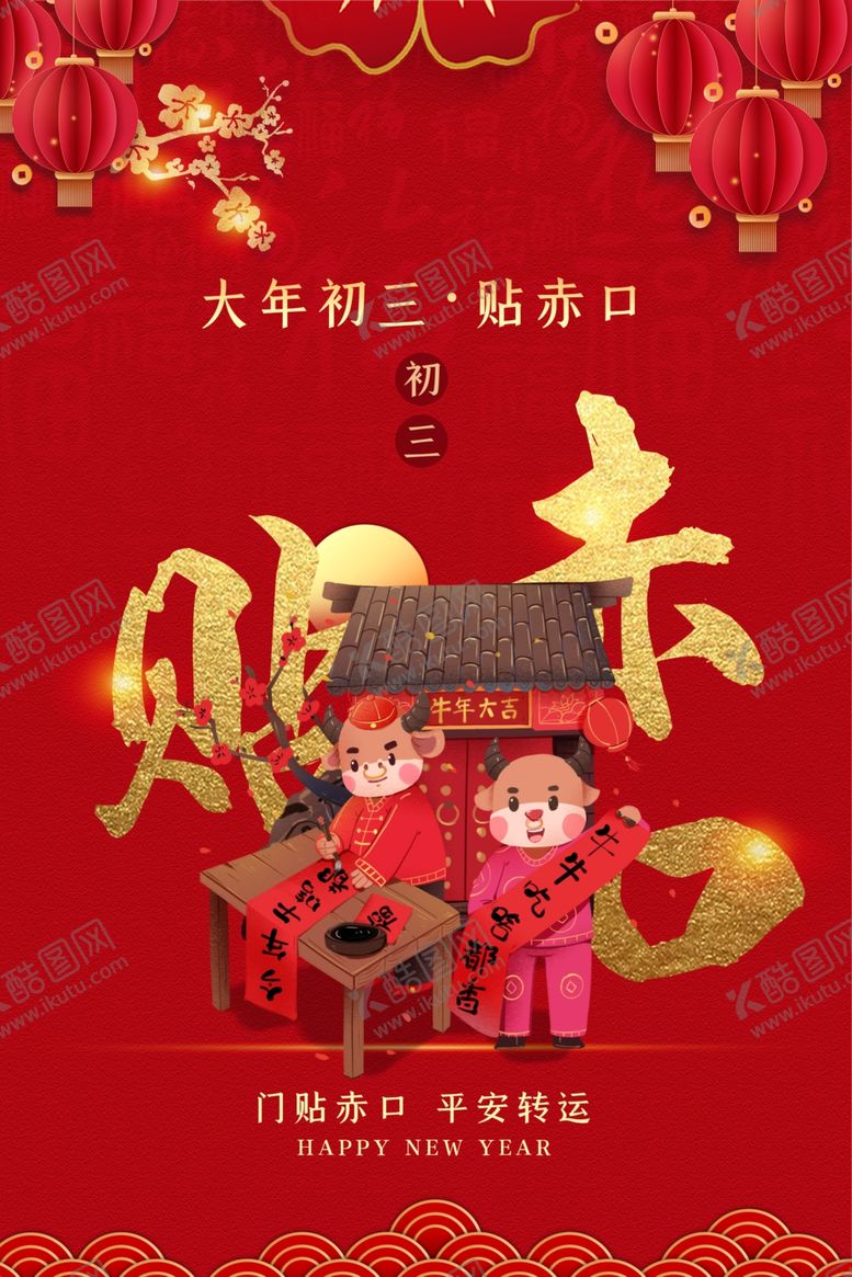 编号：19124905091434484651【酷图网】源文件下载-大年初三