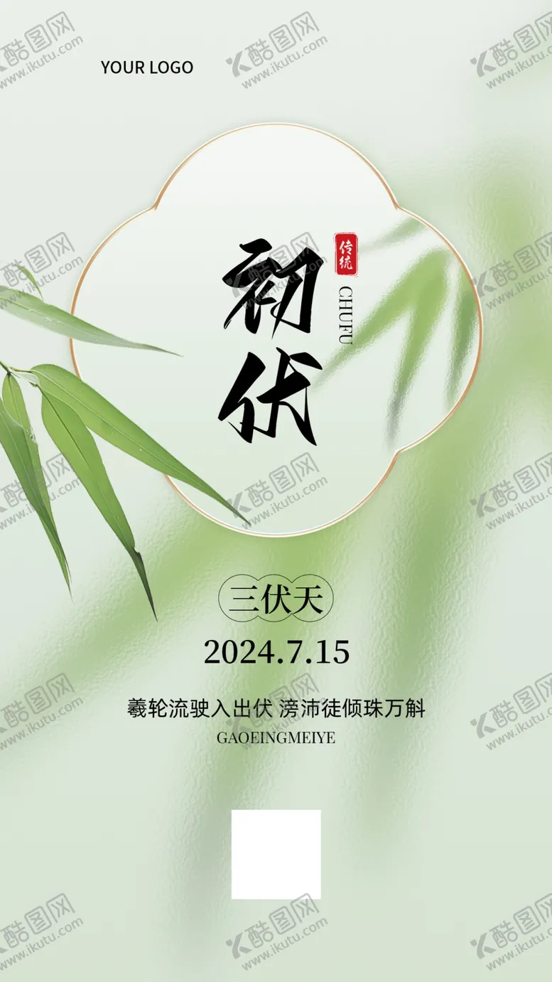 编号：25507002211711398343【酷图网】源文件下载-初伏海报