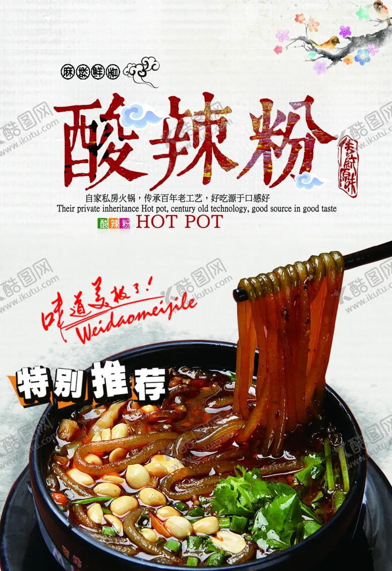 编号：70181204060318109536【酷图网】源文件下载-酸辣粉海报
