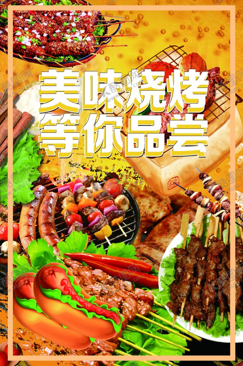 编号：28031505120349257116【酷图网】源文件下载-烧烤海报60x90cm300d