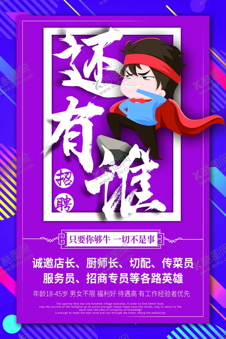编号：58035206270615162172【酷图网】源文件下载-招聘海报