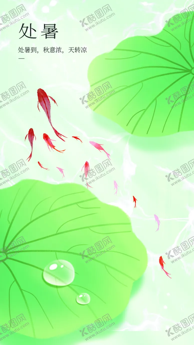 编号：98833302151255237425【酷图网】源文件下载-处暑