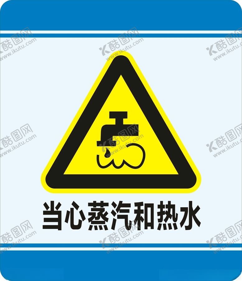 编号：72880702201618391376【酷图网】源文件下载-当心蒸汽和热水