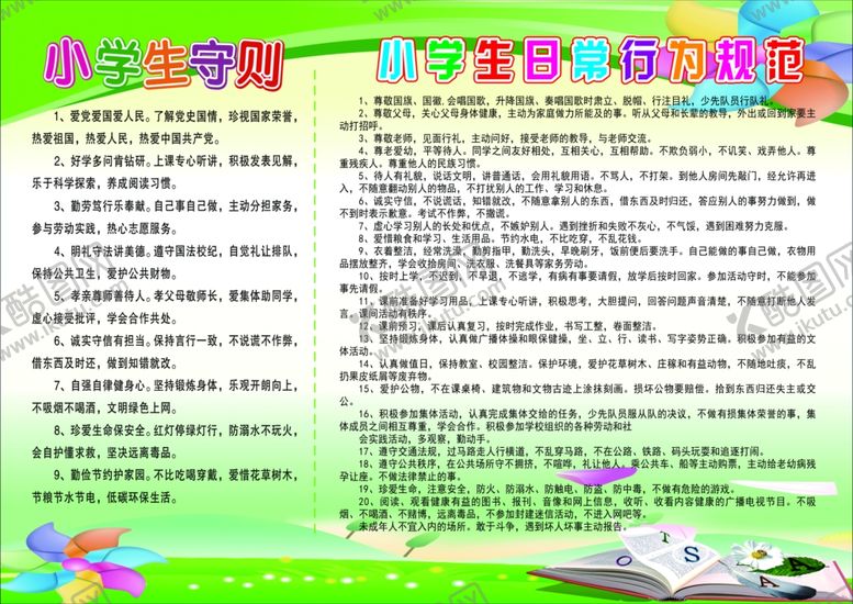 编号：74695401151037535695【酷图网】源文件下载-小学生守则