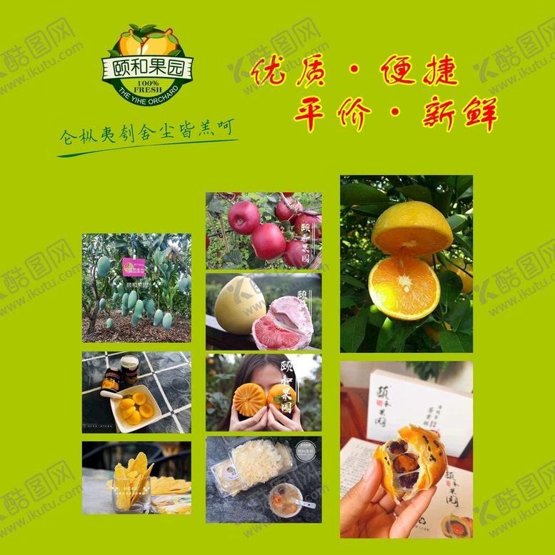 编号：71255411021527491546【酷图网】源文件下载-颐和果园海报
