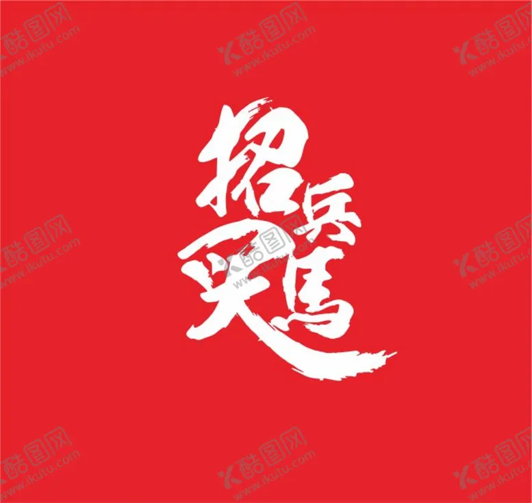 编号：55840011250559247273【酷图网】源文件下载-招兵买马