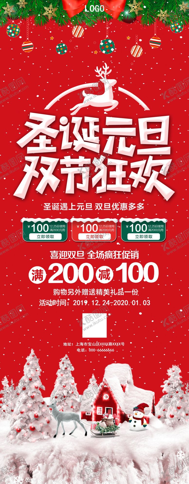 编号：44622710112330587615【酷图网】源文件下载-圣诞元旦双节狂欢展架