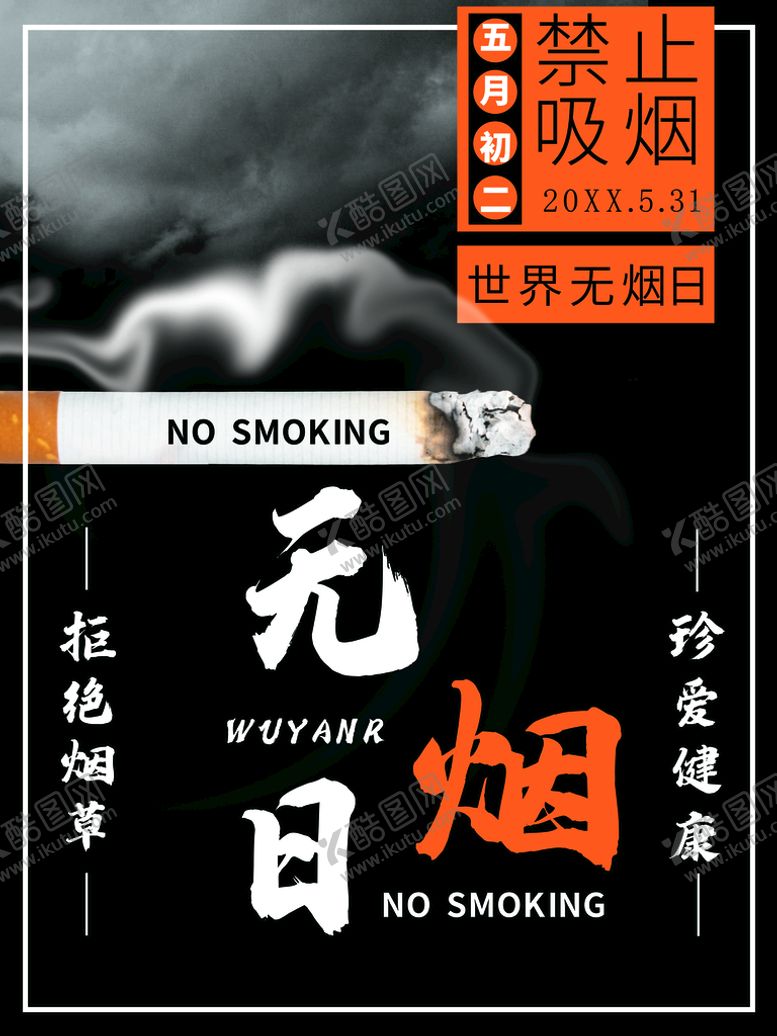 编号：05734109170027559564【酷图网】源文件下载-无烟日