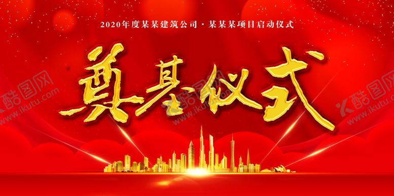 编号：78991909152053523016【酷图网】源文件下载-开工大吉