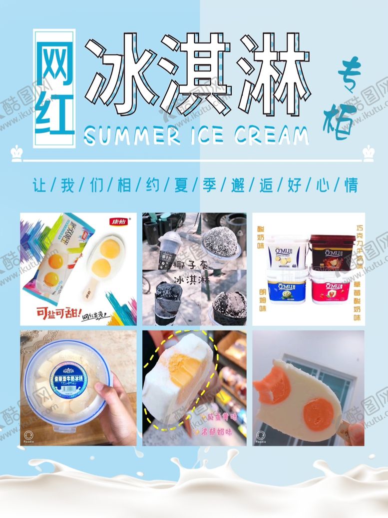 编号：67278709260449501739【酷图网】源文件下载-网红冰淇淋
