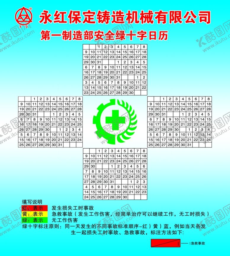 编号：62276410192217376280【酷图网】源文件下载-第一制造部安全绿十字日历