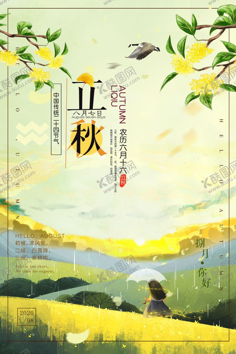 编号：46860511211653169639【酷图网】源文件下载-立秋