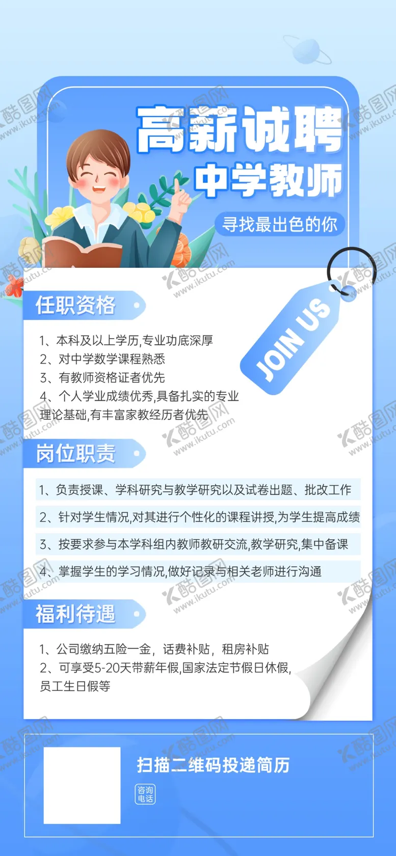 编号：44264601121752438919【酷图网】源文件下载-中学教师招聘海报