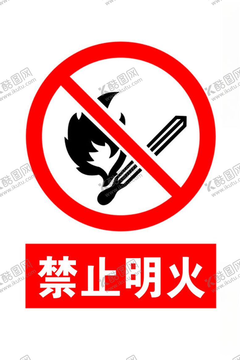 编号：79428001300916012336【酷图网】源文件下载-禁止明光标识