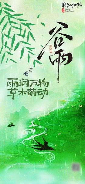 二十四节气谷雨节气地产借势海报