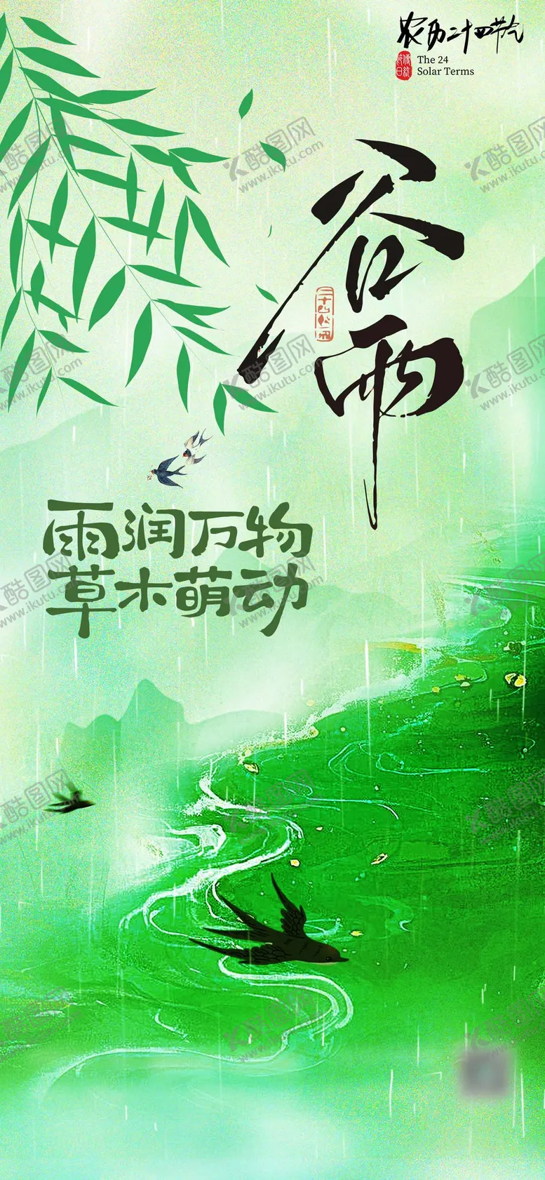 编号：17711004160201204609【酷图网】源文件下载-谷雨借势海报