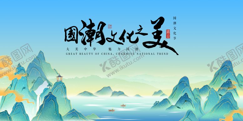 编号：12033503051325319182【酷图网】源文件下载-国潮文化节活动背景板
