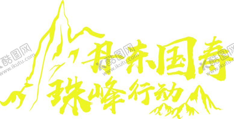 编号：94013401240552032201【酷图网】源文件下载-丹东T恤