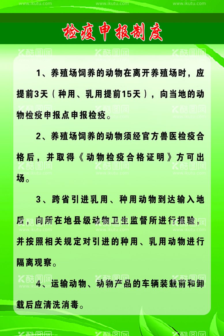 编号：08451610072313304601【酷图网】源文件下载-养殖场规章制度