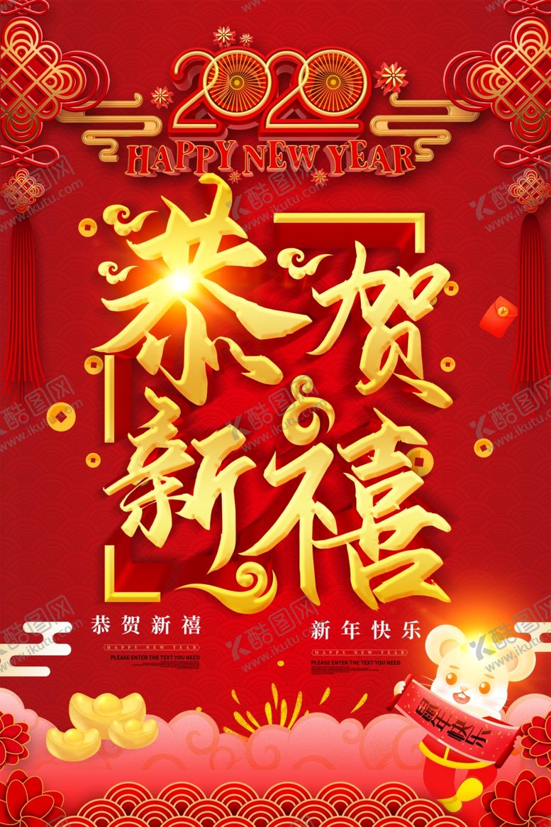 编号：85723407050523324955【酷图网】源文件下载-恭贺新禧