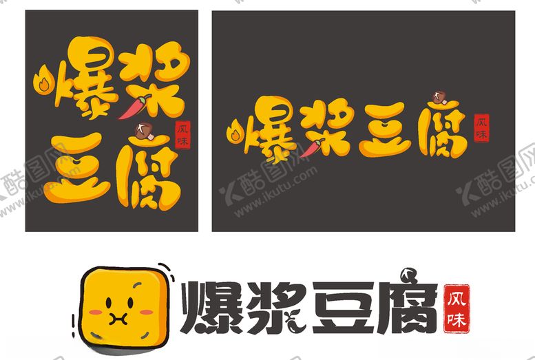 编号：88142805071235016786【酷图网】源文件下载-爆浆豆腐设计