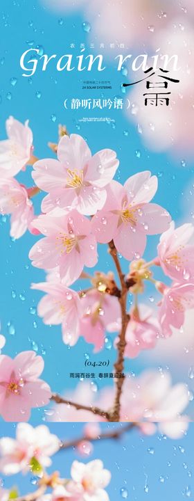 古风谷雨节气海报设计