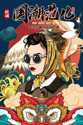 国潮