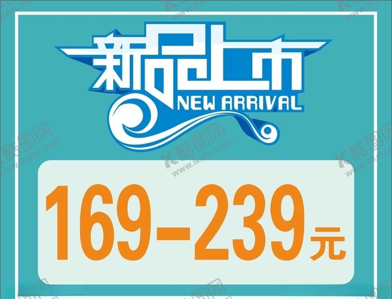编号：35953709270702184033【酷图网】源文件下载-新品上市