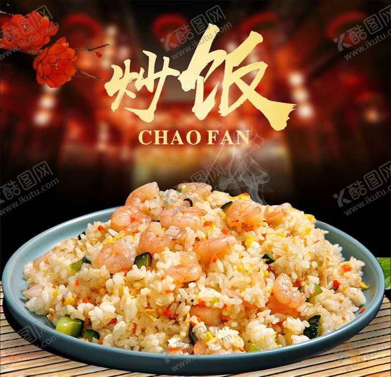 编号：22267710022030479118【酷图网】源文件下载-炒饭海报