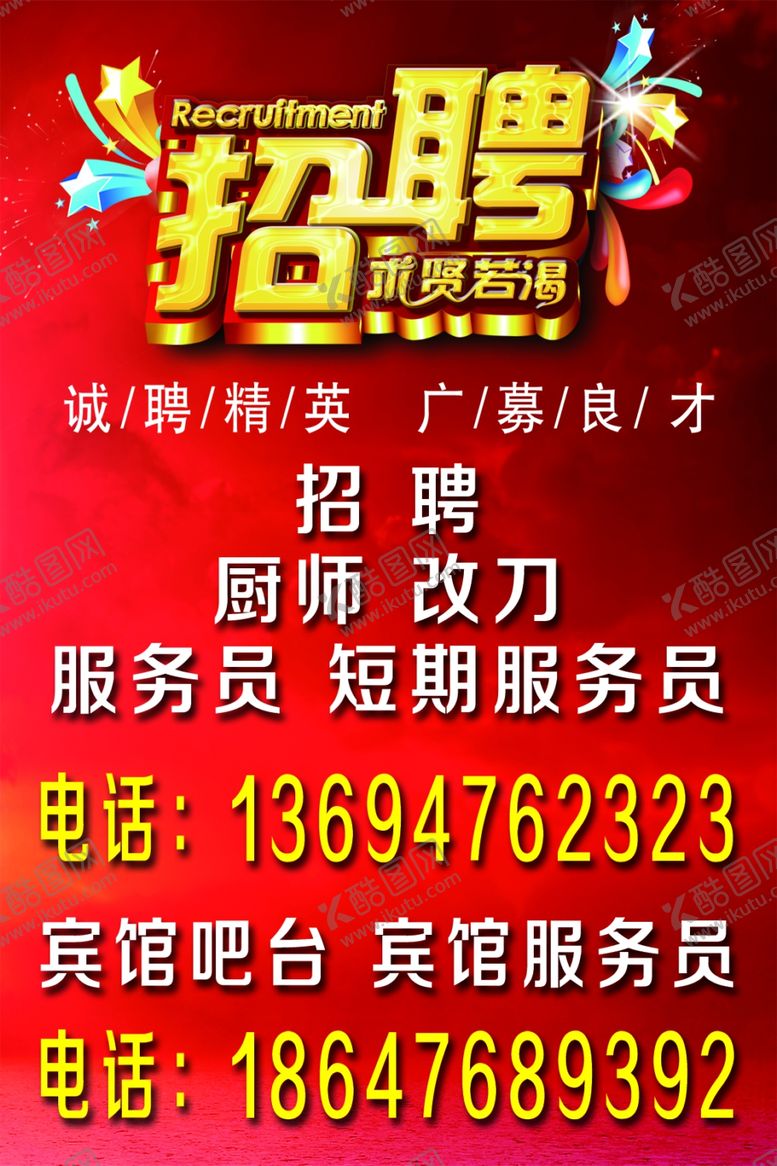 编号：17036407021248229171【酷图网】源文件下载-招聘
