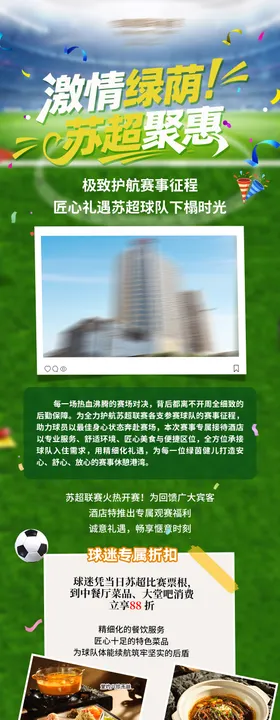 酒店苏超赛事活动