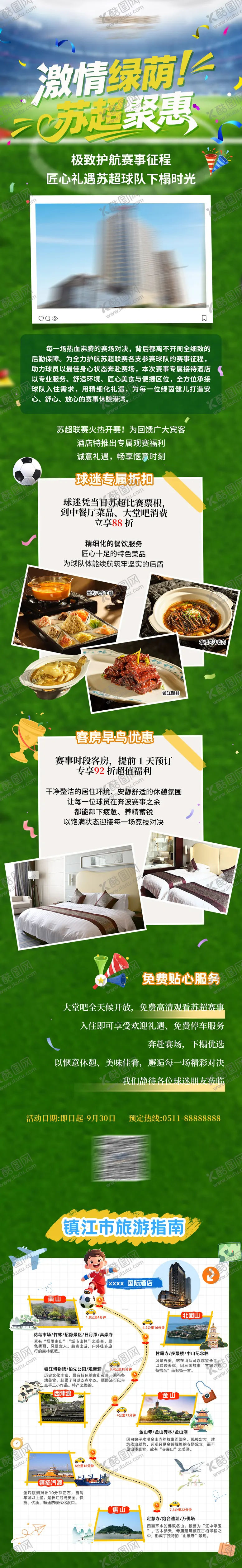 编号：64997105222015005959【酷图网】源文件下载-酒店苏超赛事活动
