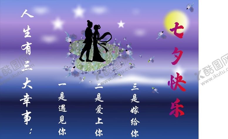 编号：88367301232216539784【酷图网】源文件下载-七夕快乐