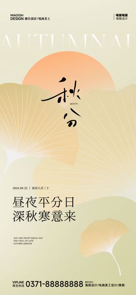 秋分二十四节气海报