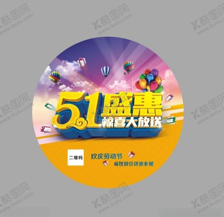 编号：81544509241912343007【酷图网】源文件下载-五一盛惠地贴