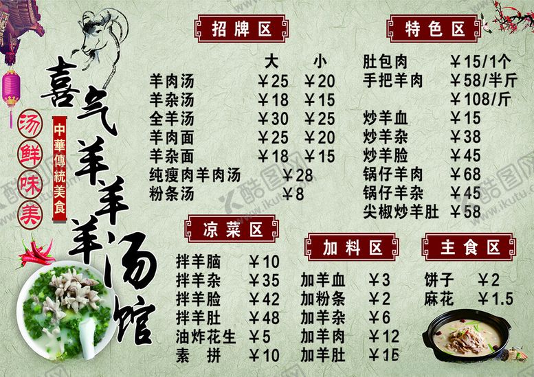 编号：39981901240351338670【酷图网】源文件下载-羊汤馆价格表