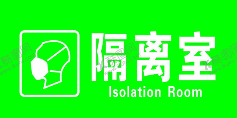 编号：33242401180649553354【酷图网】源文件下载-隔离室  口罩 