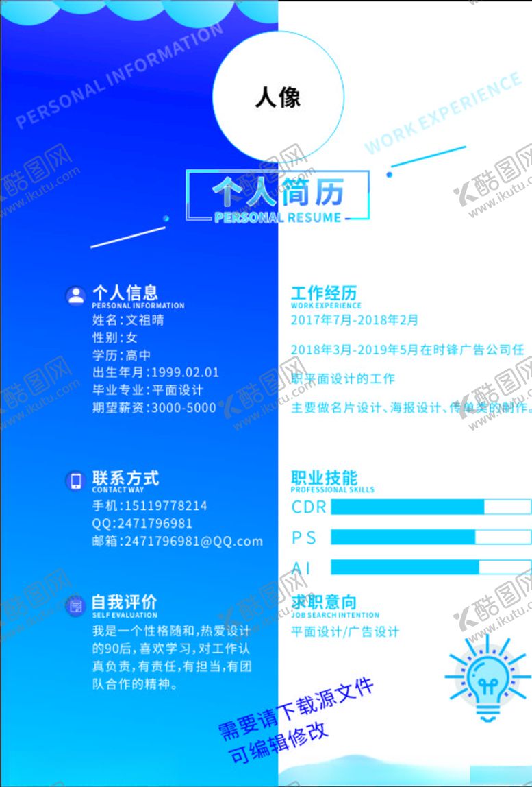 编号：56821810260202524607【酷图网】源文件下载-个人简历