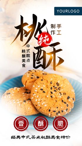 桃酥中式茶点美食海报