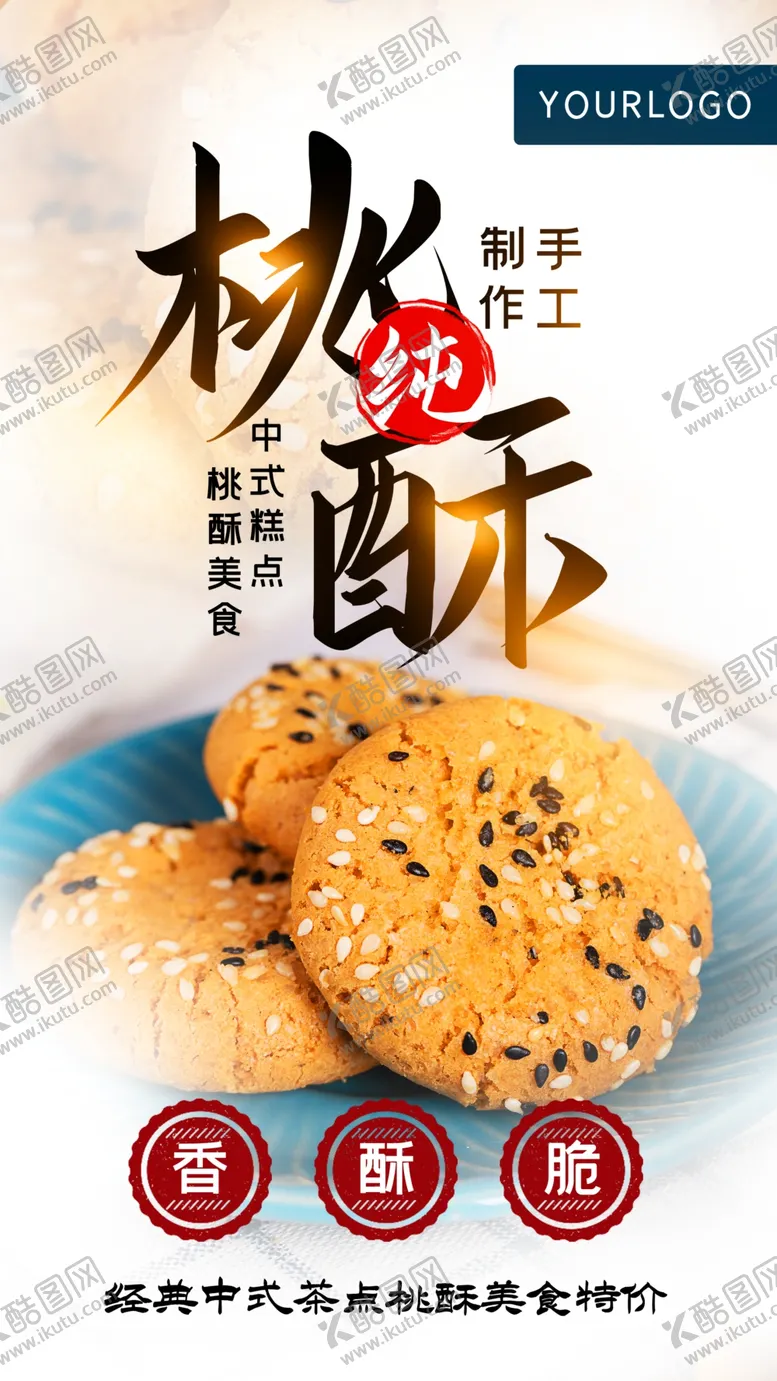 编号：57109302241231179836【酷图网】源文件下载-桃酥中式茶点美食海报