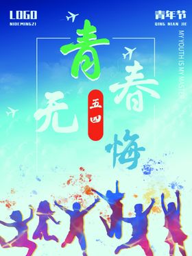 五四青年节致青春励志海报