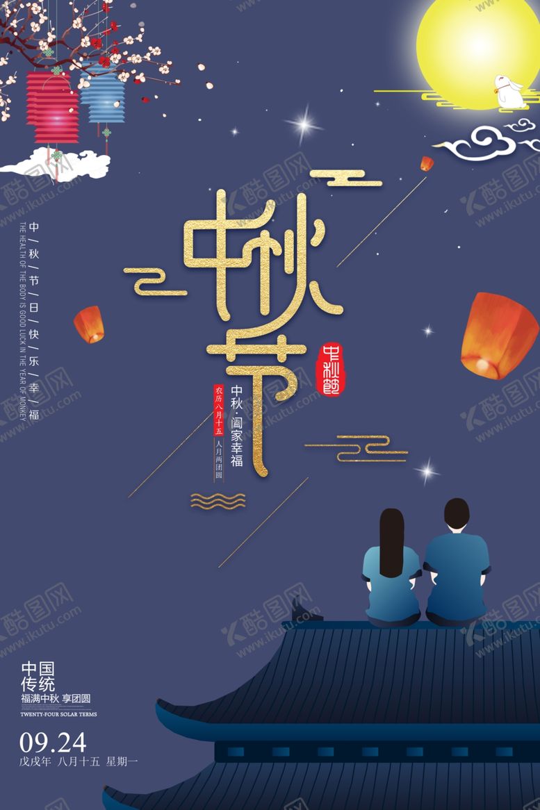 编号：18554906231929013013【酷图网】源文件下载-中秋海报