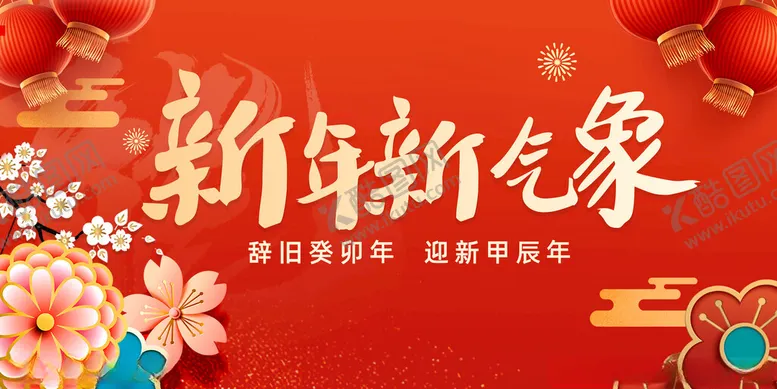 编号：74457702151222242350【酷图网】源文件下载-新年新气象