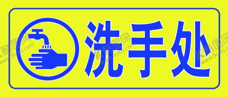 编号：17093210061618293020【酷图网】源文件下载-洗手处