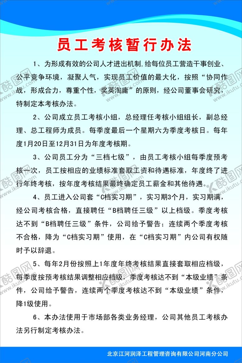 编号：99133207011404167387【酷图网】源文件下载-员工考核管理制度